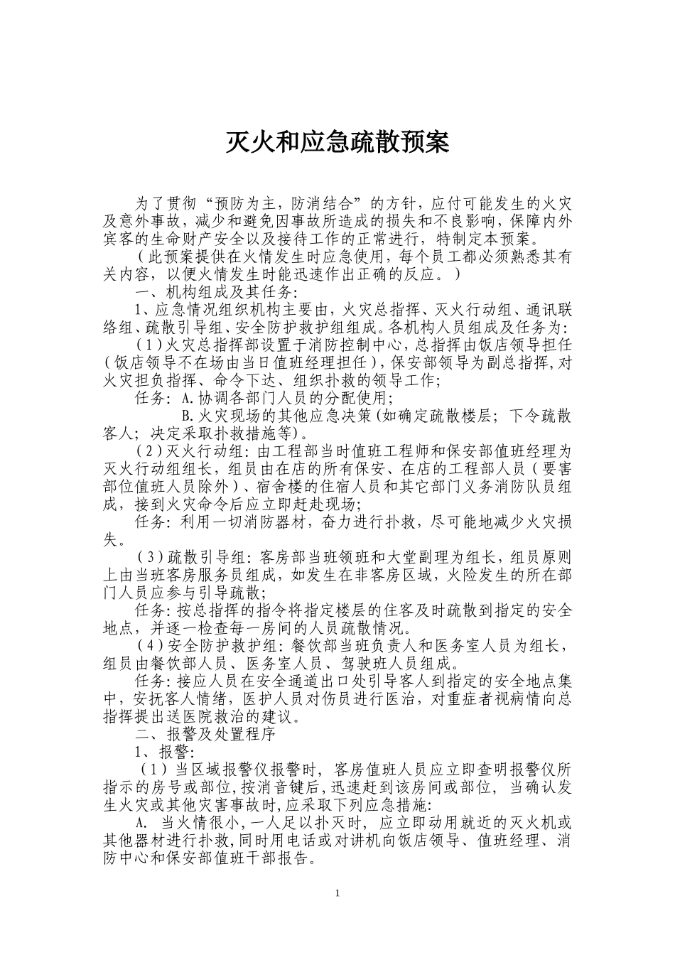 某公司灭火和应急疏散预案_第1页