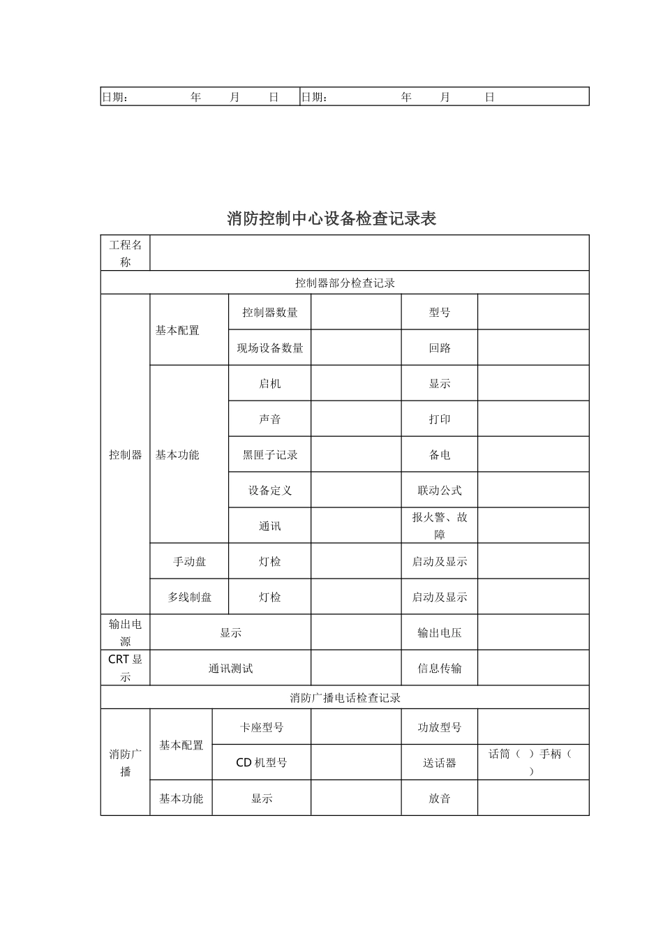 消防安全表格总结_第2页