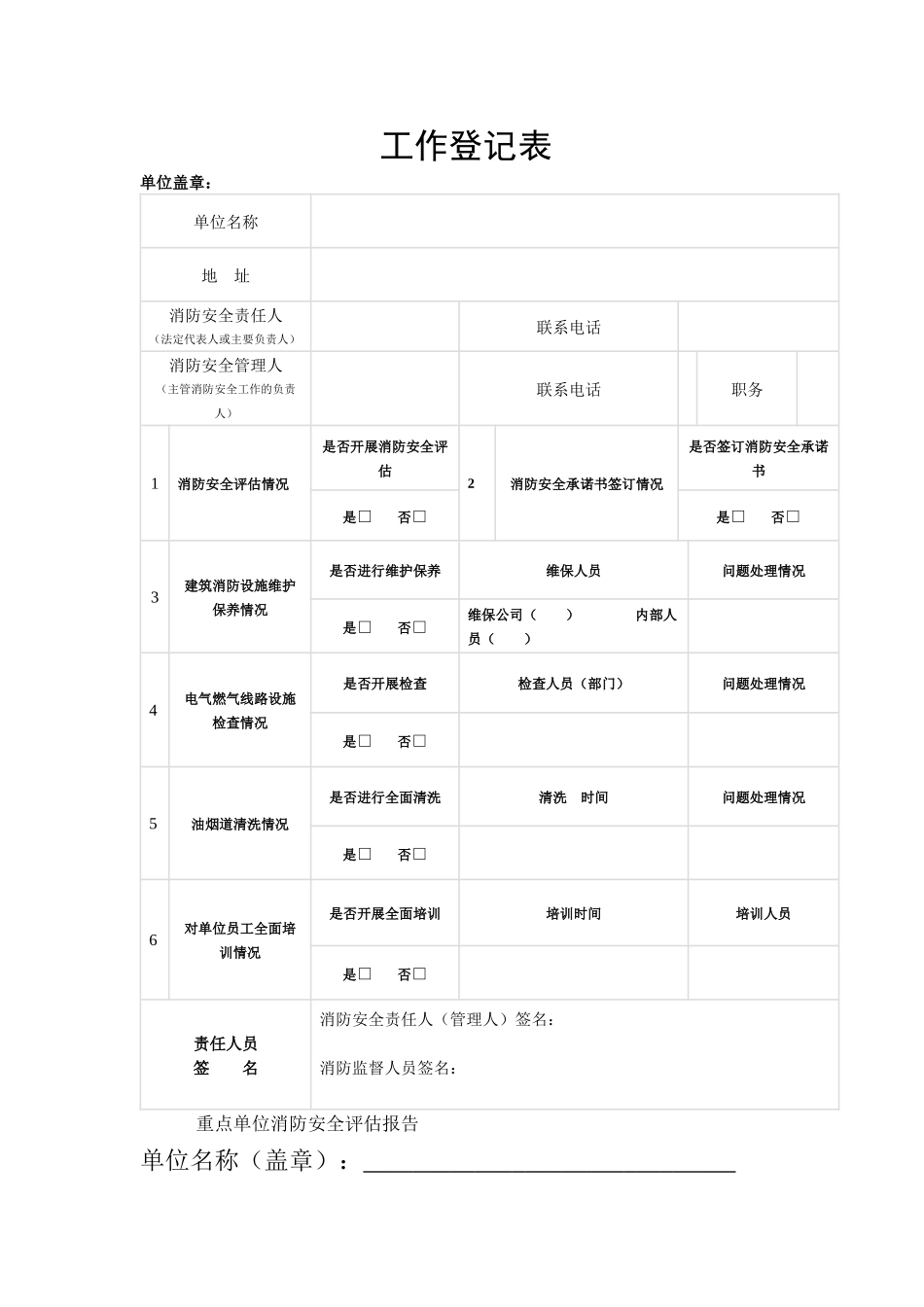 消防安全重点单位 “六加一”措施_第1页