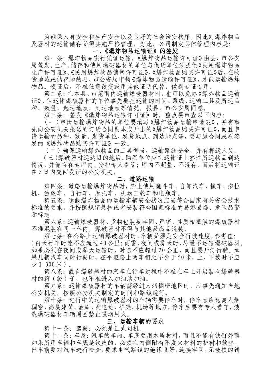 某公司爆炸物品及器材运输储存管理办法_第1页