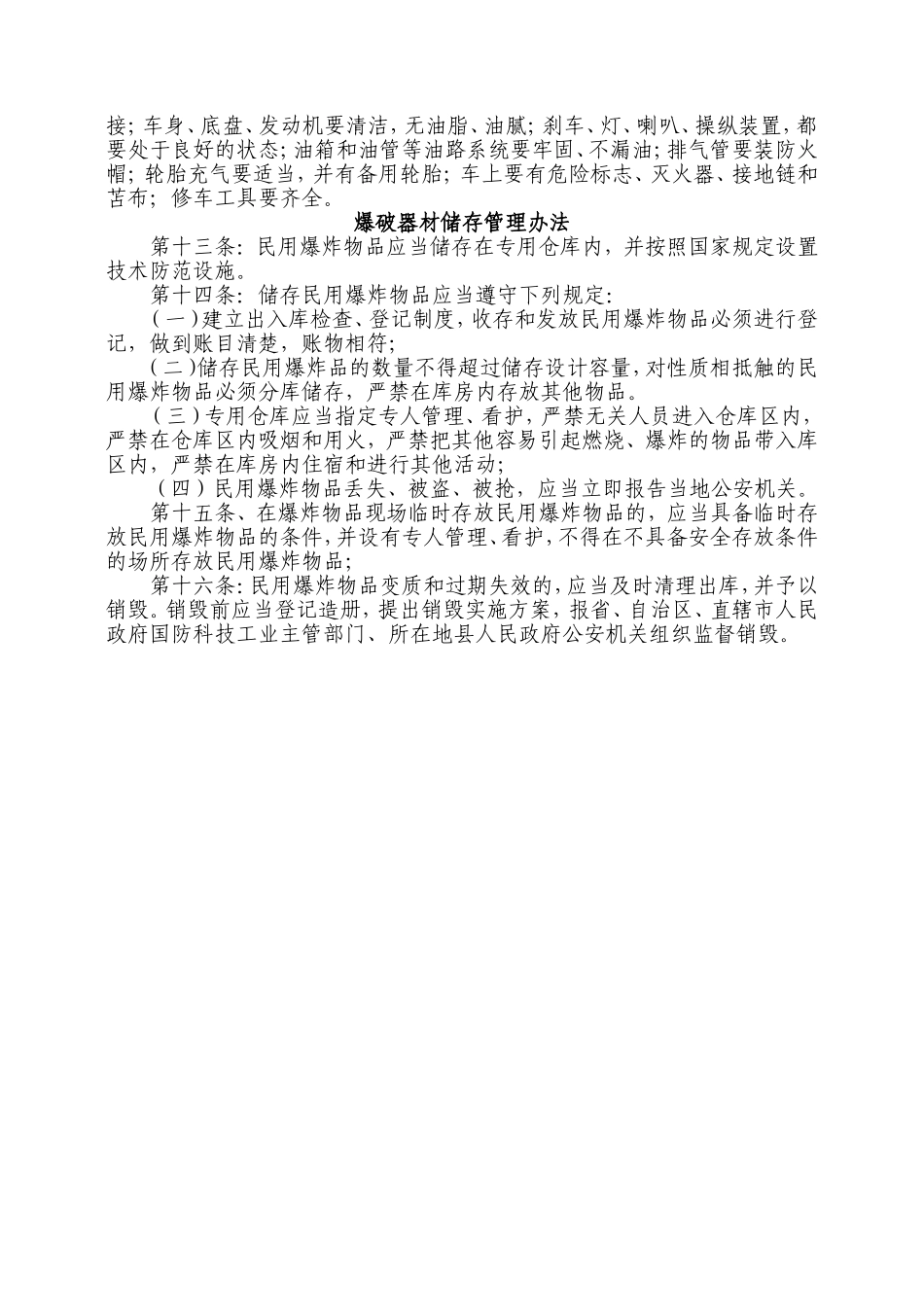 某公司爆炸物品及器材运输储存管理办法_第2页