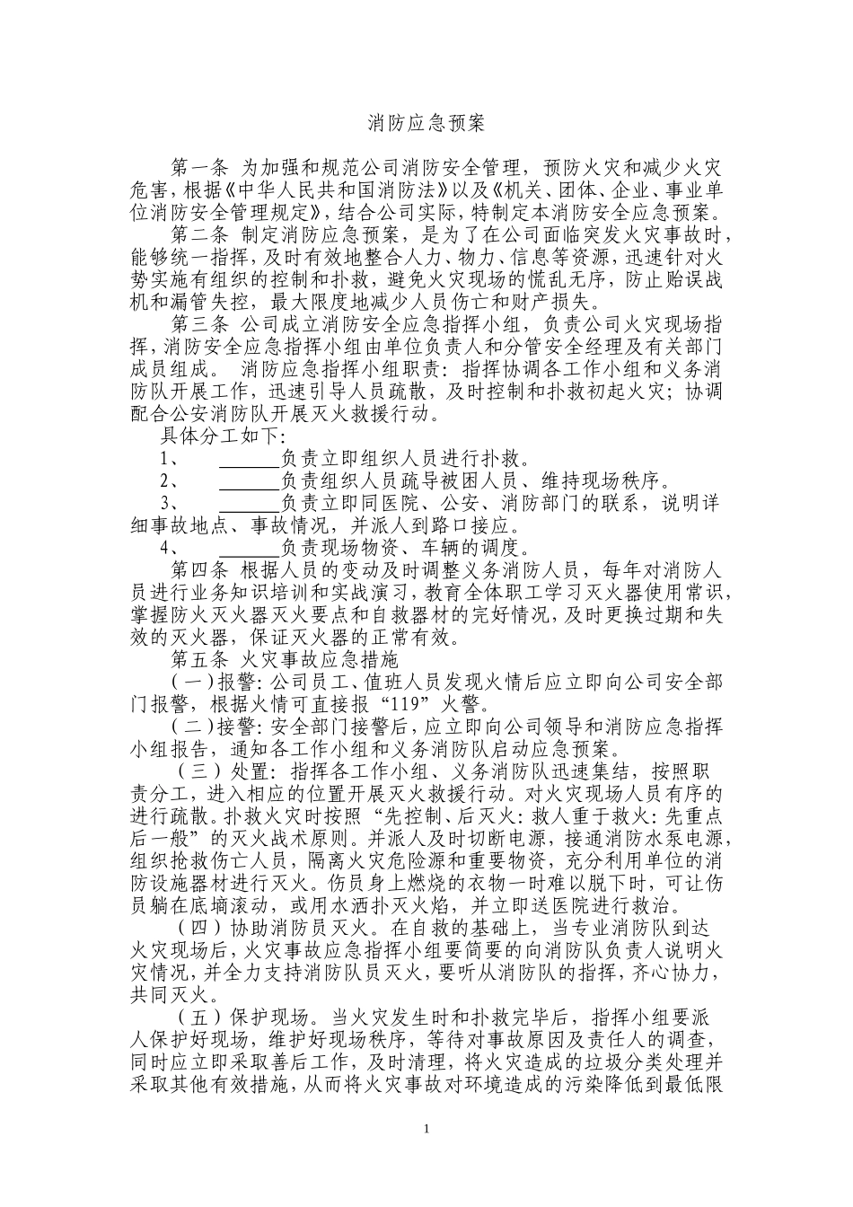 某公司安全消防应急预案_第1页