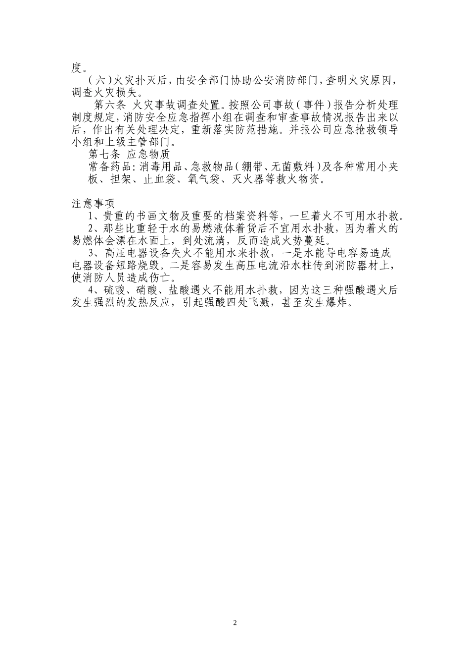 某公司安全消防应急预案_第2页
