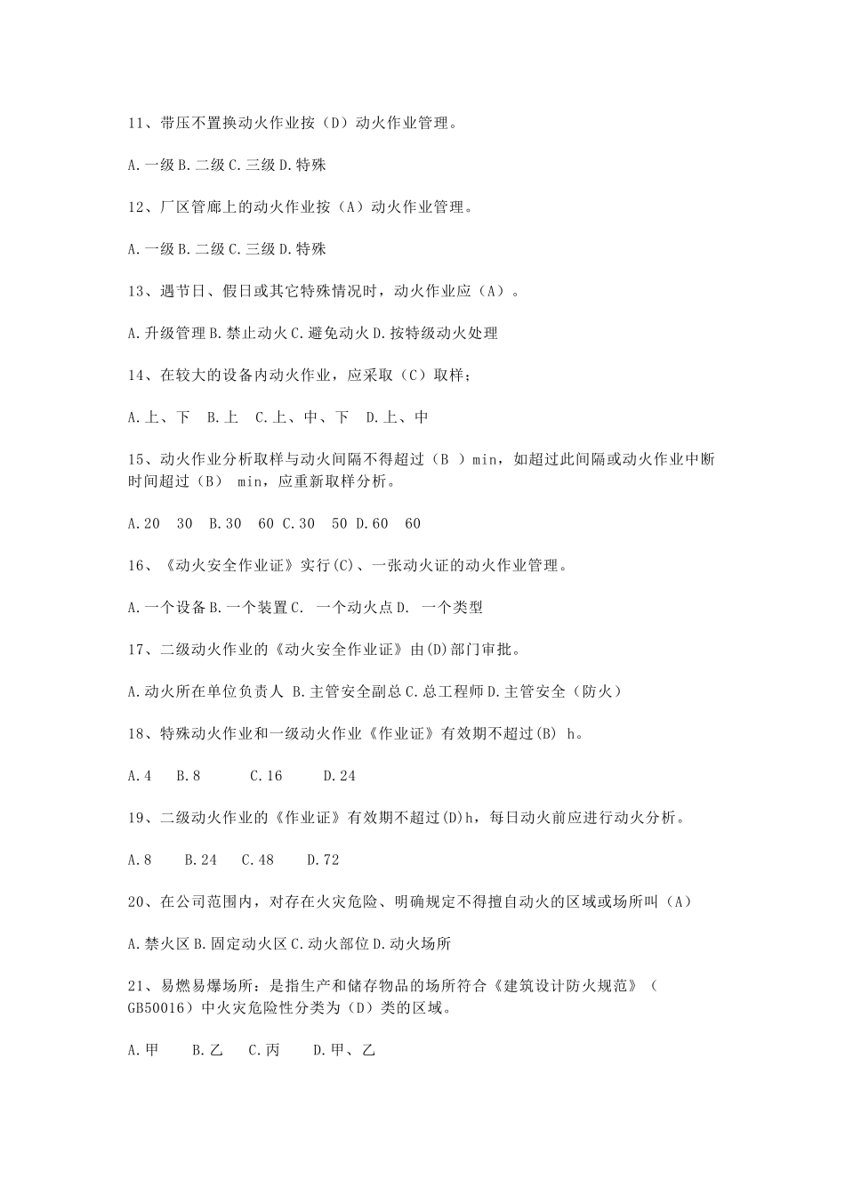 某企业动火作业安全考试题含答案-4_第2页