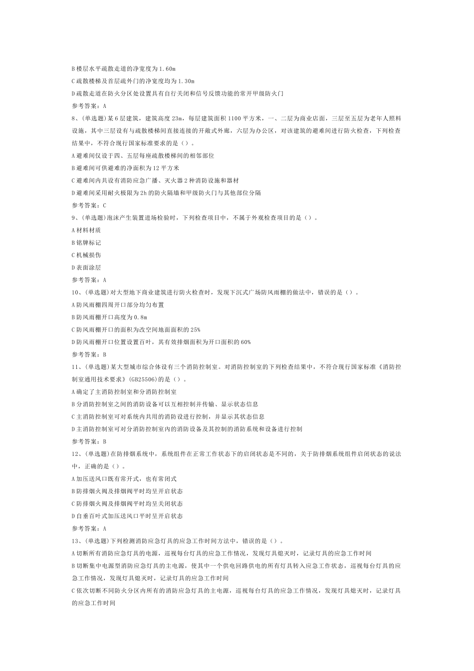 消防安全技术综合能力模拟考试第47份试卷含解析_第2页
