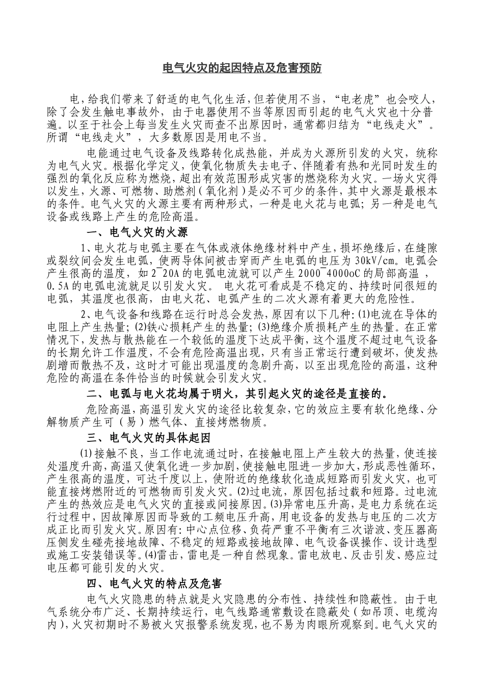 电气火灾的起因特点及危害预防_第1页