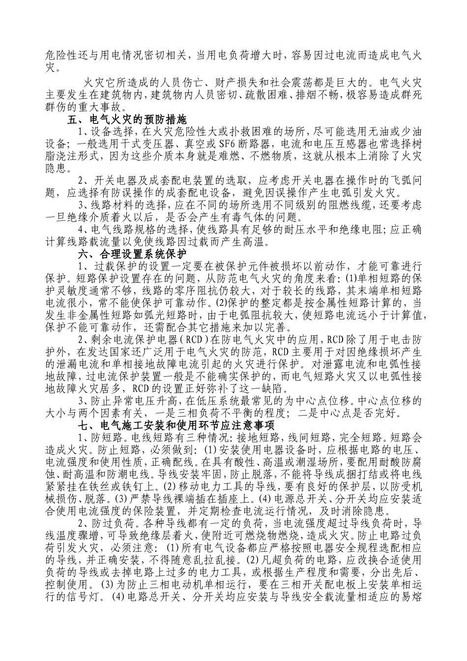 电气火灾的起因特点及危害预防_第2页