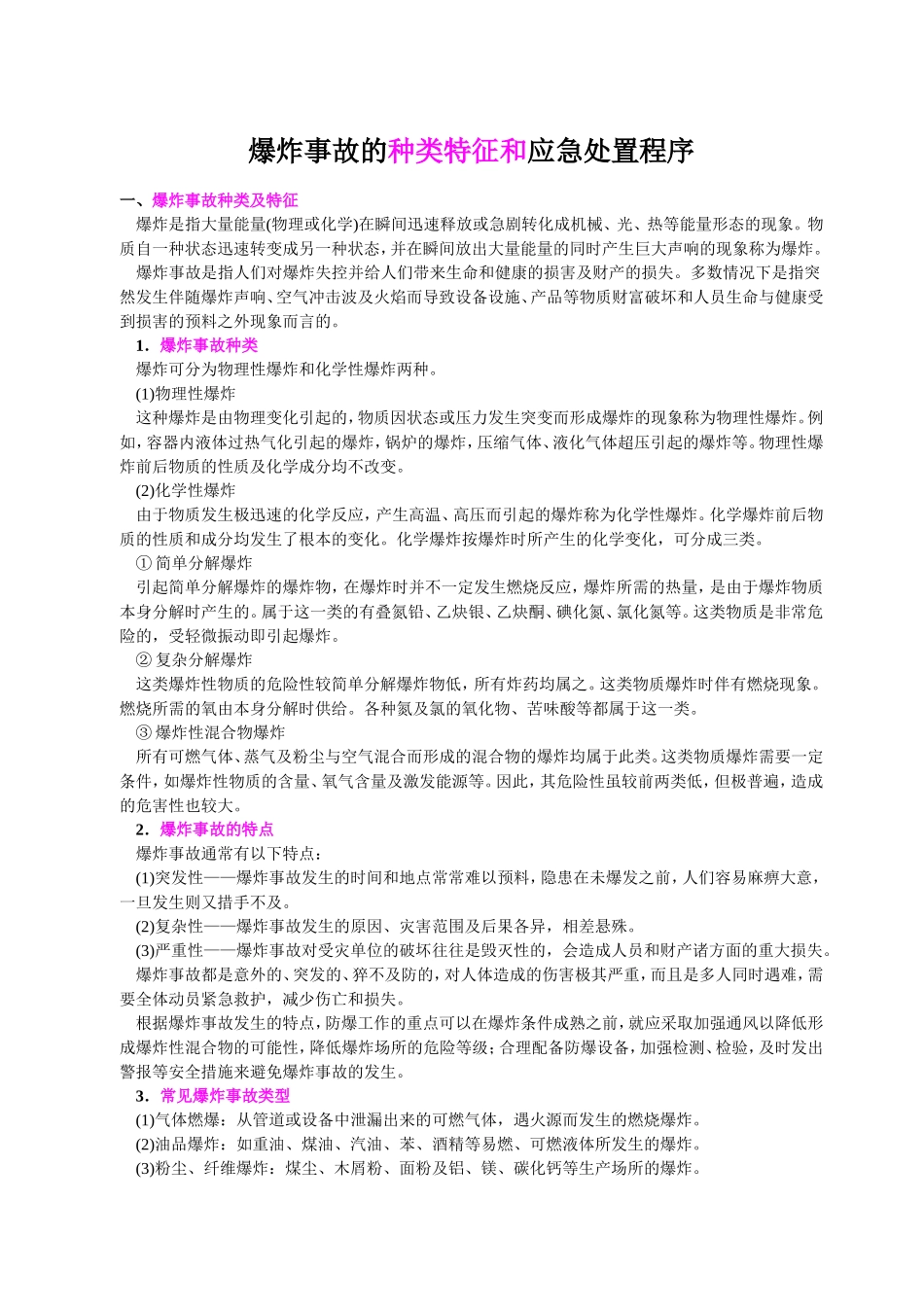 爆炸事故的种类特征和应急处置措施_第1页
