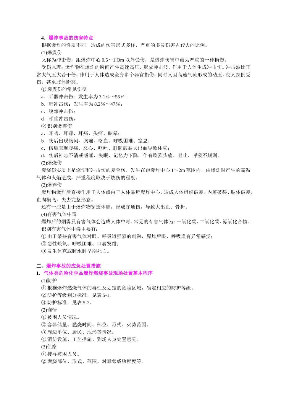 爆炸事故的种类特征和应急处置措施_第2页