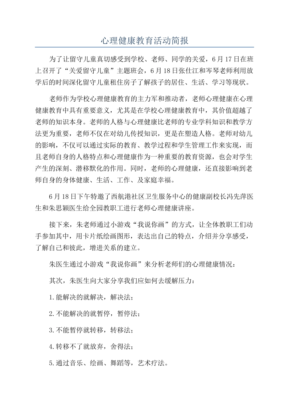 心理健康教育活动简报_第1页