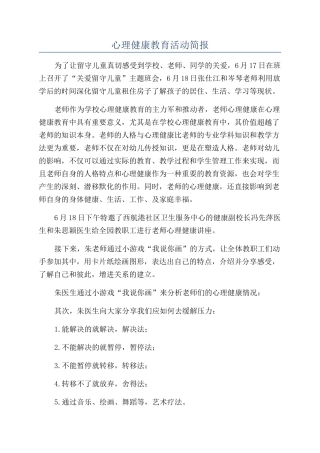 心理健康教育活动简报