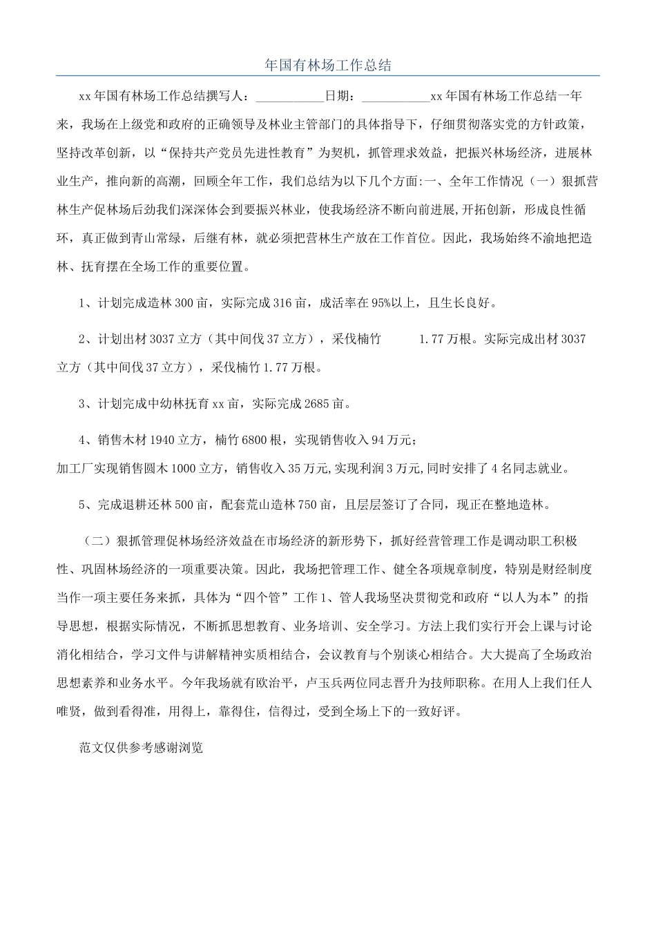年国有林场工作总结_第1页