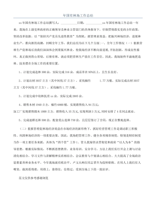 年国有林场工作总结