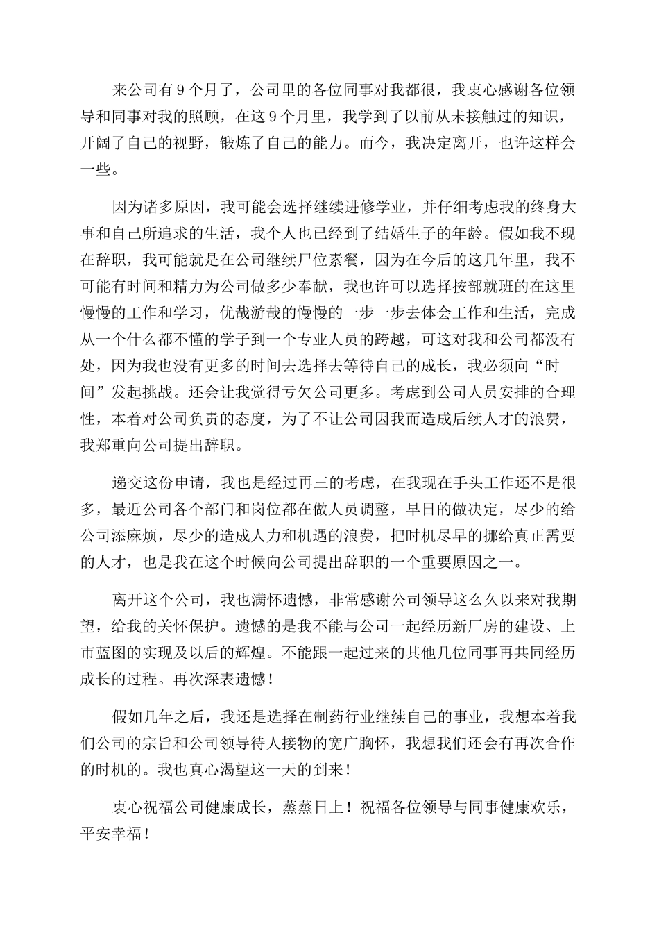 情真意切的辞职申请书_第2页