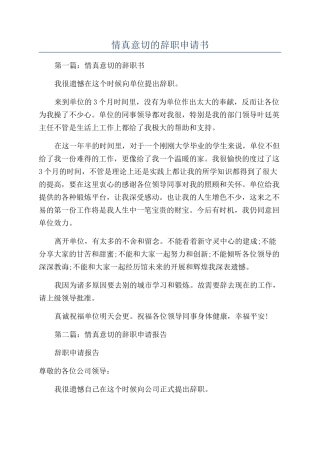 情真意切的辞职申请书