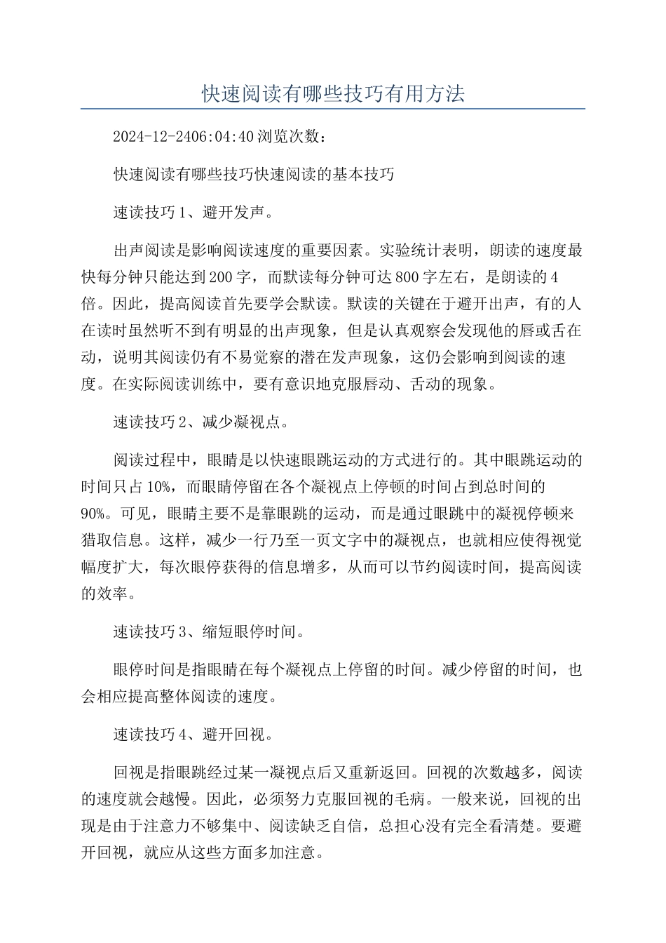 快速阅读有哪些技巧实用方法_第1页