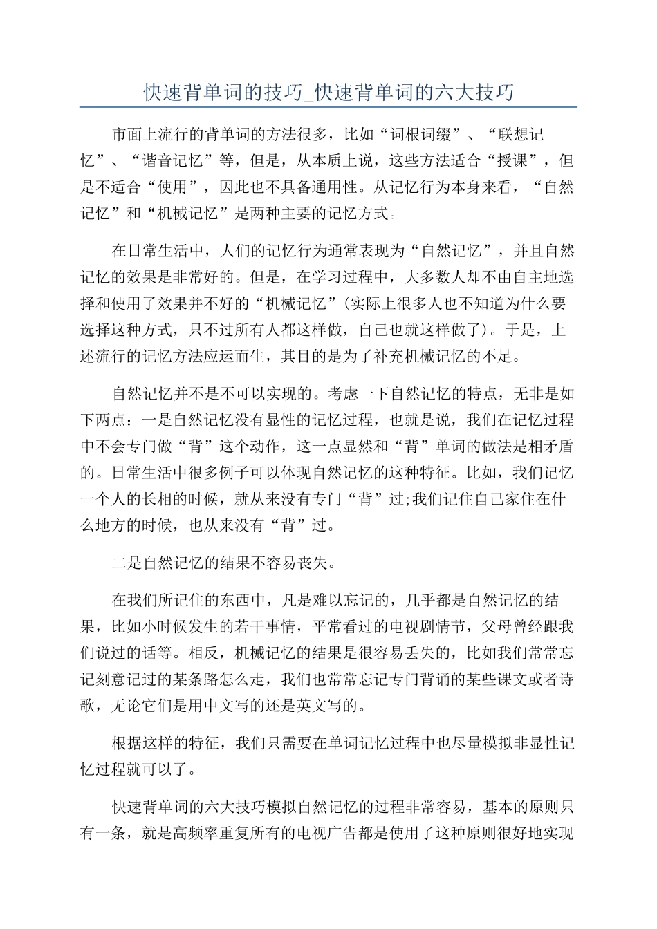 快速背单词的技巧-快速背单词的六大技巧_第1页
