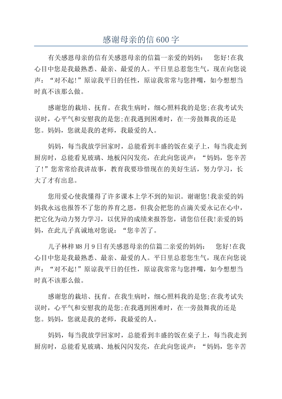 感谢母亲的信600字_第1页