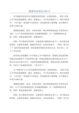 感谢母亲的信600字