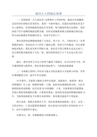 成功人士的励志故事