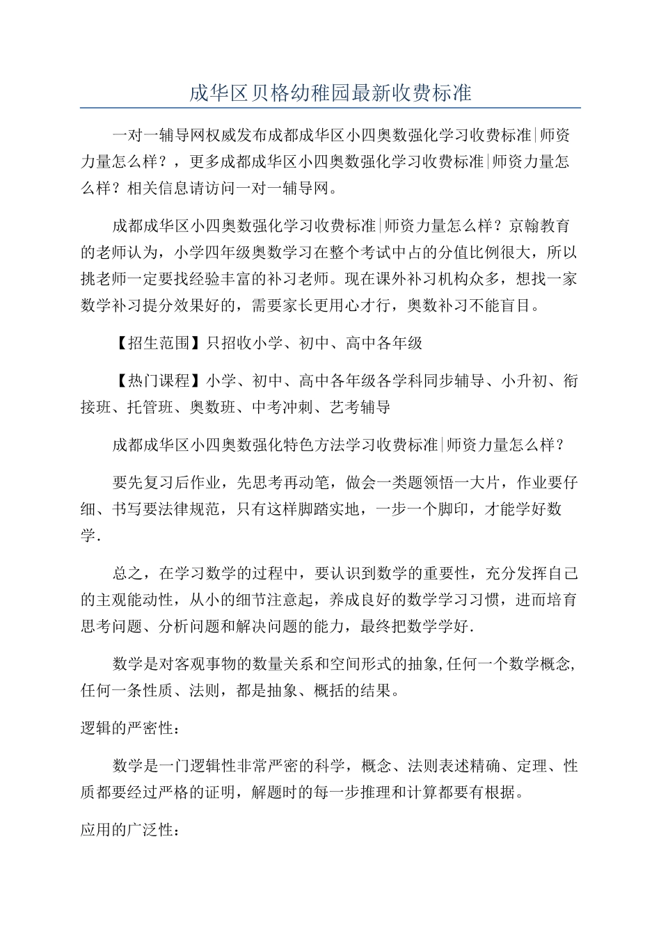 成华区贝格幼稚园最新收费标准_第1页