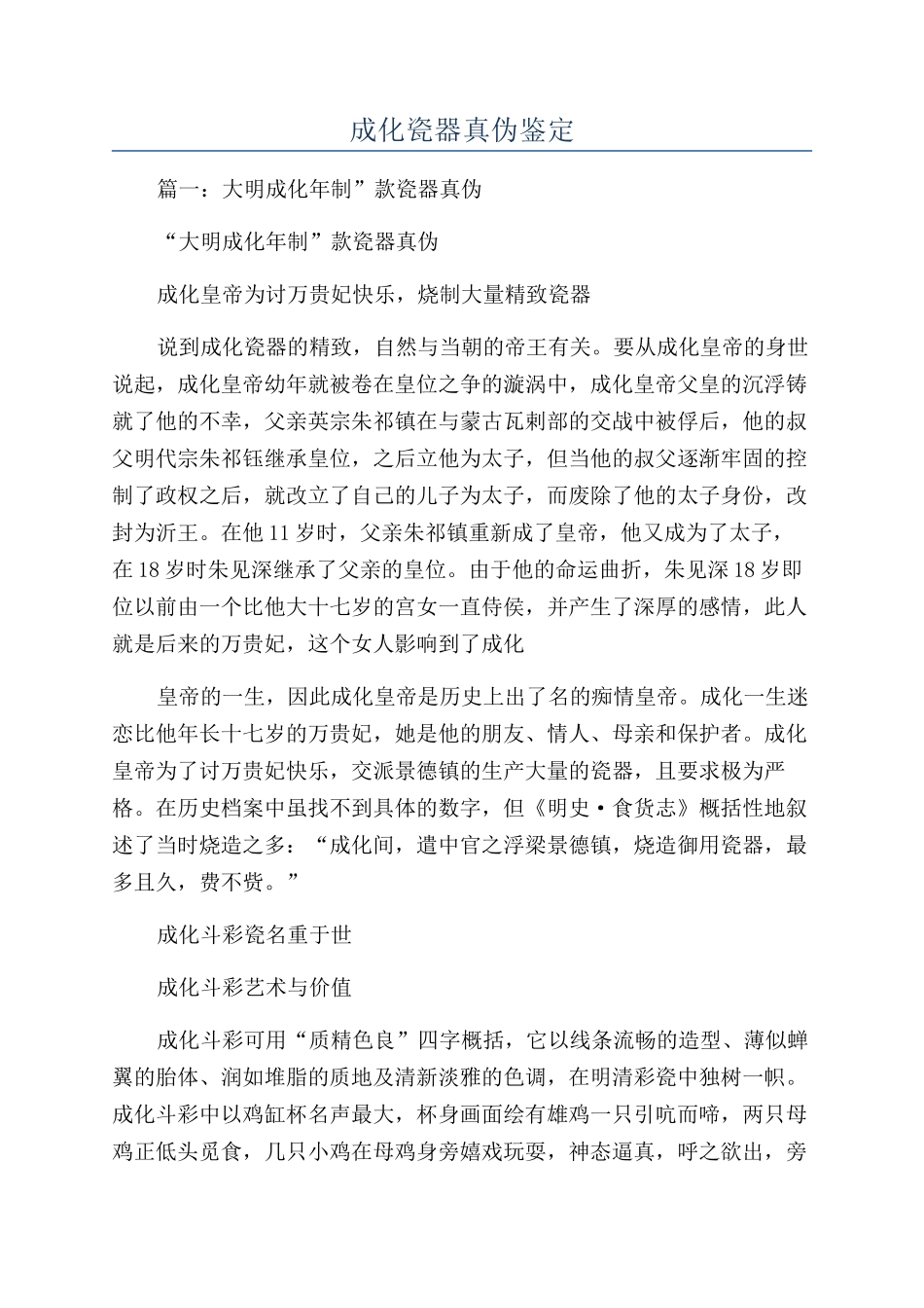 成化瓷器真伪鉴定_第1页