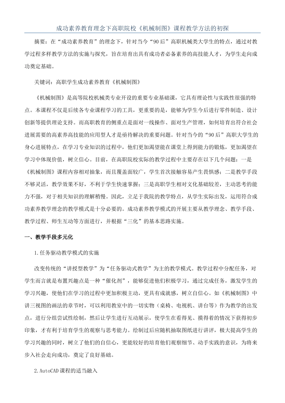 成功素质教育理念下高职院校《机械制图》课程教学方法的初探_第1页