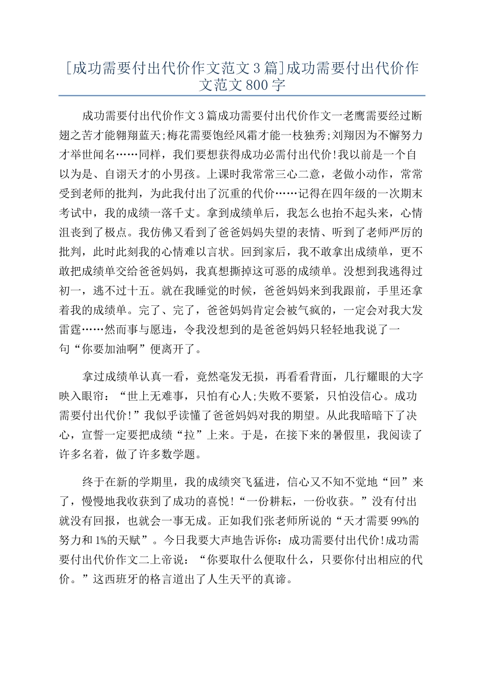 成功需要付出代价作文范文800字_第1页