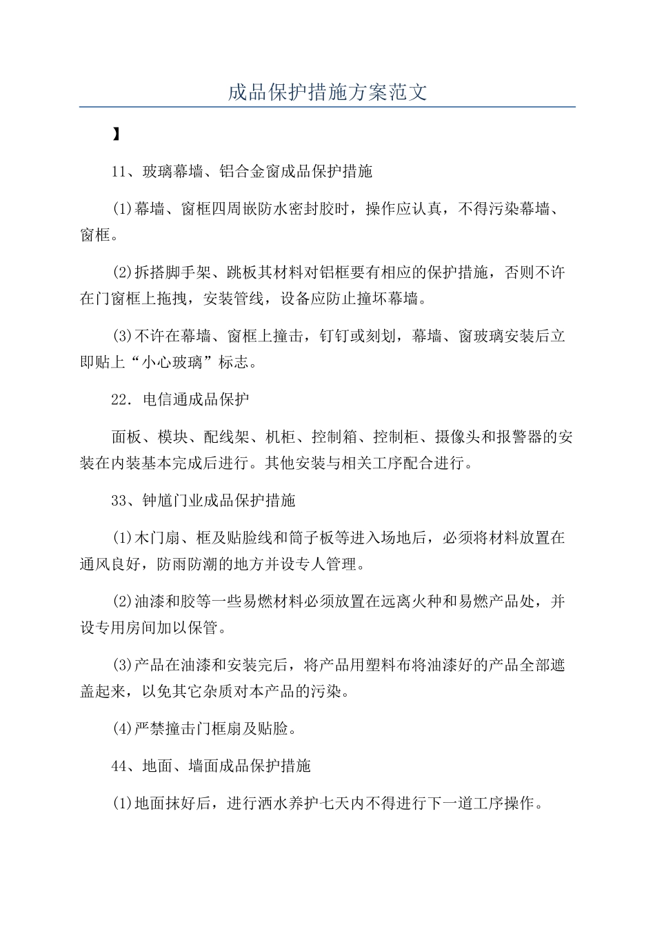 成品保护措施方案范文_第1页