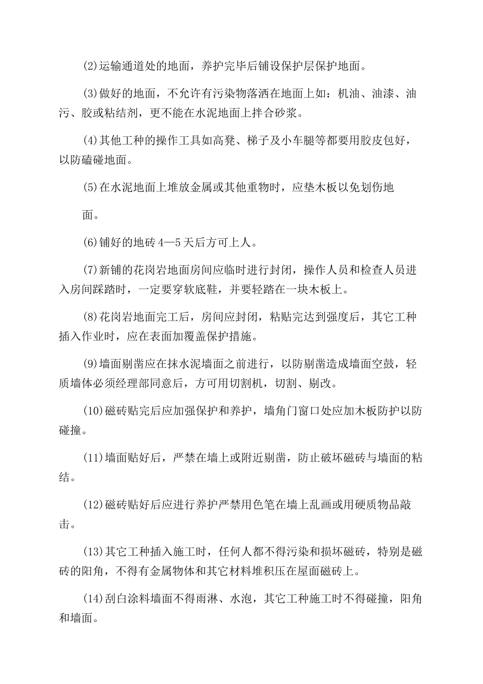 成品保护措施方案范文_第2页