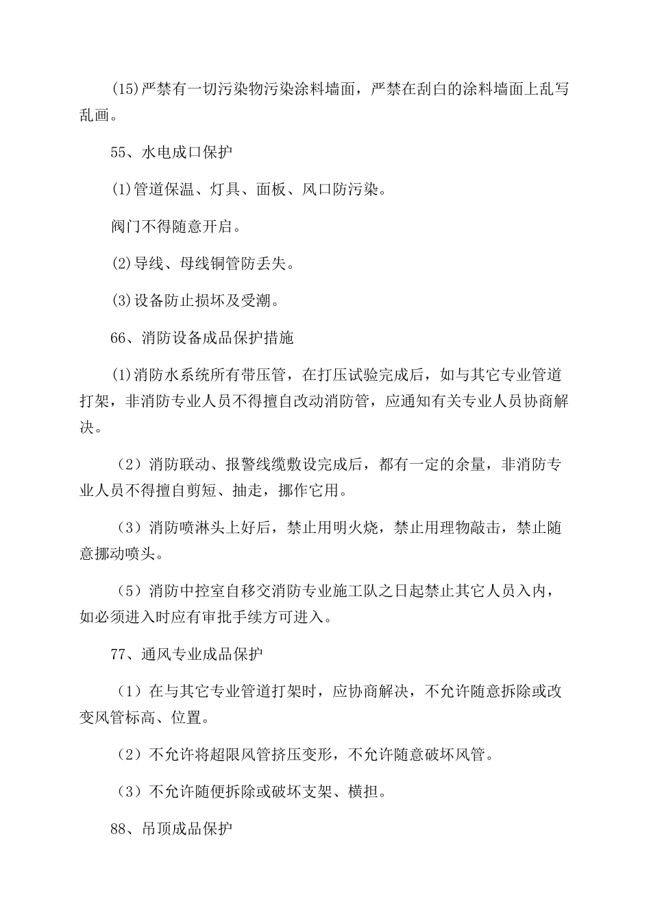 成品保护措施方案范文_第3页