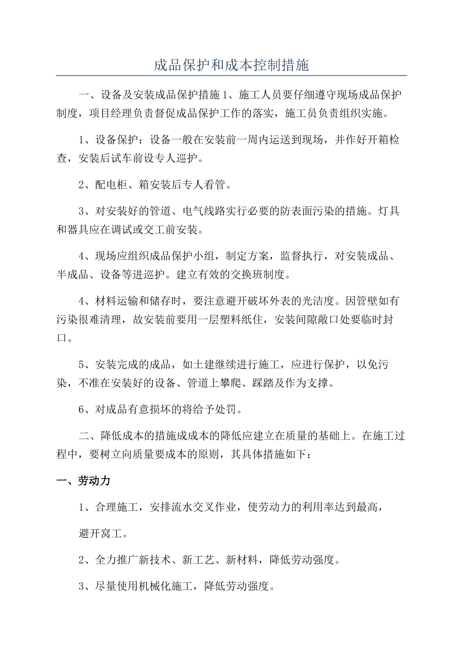 成品保护和成本控制措施_第1页