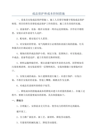 成品保护和成本控制措施