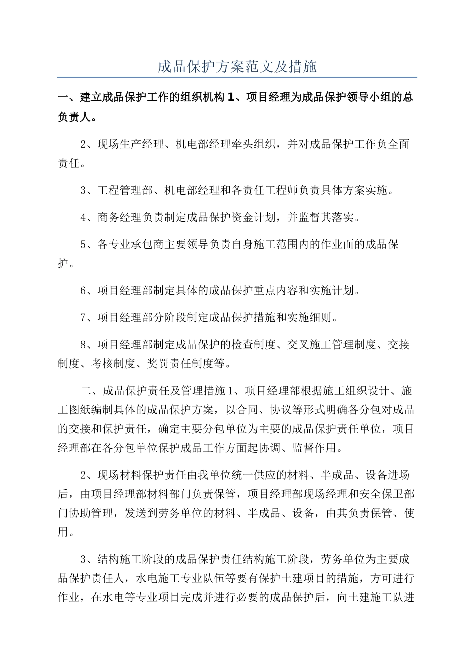 成品保护方案范文及措施_第1页