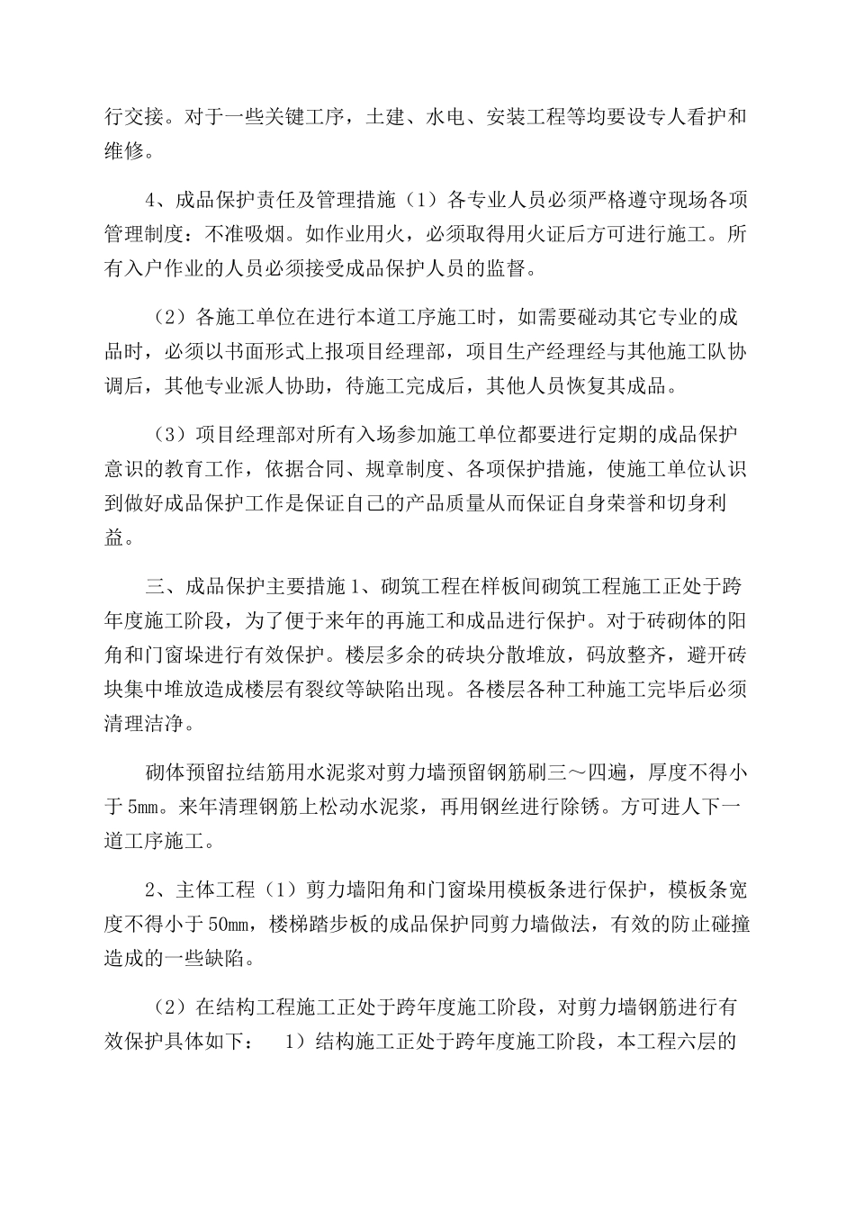 成品保护方案范文及措施_第2页