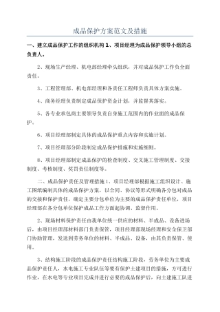 成品保护方案范文及措施