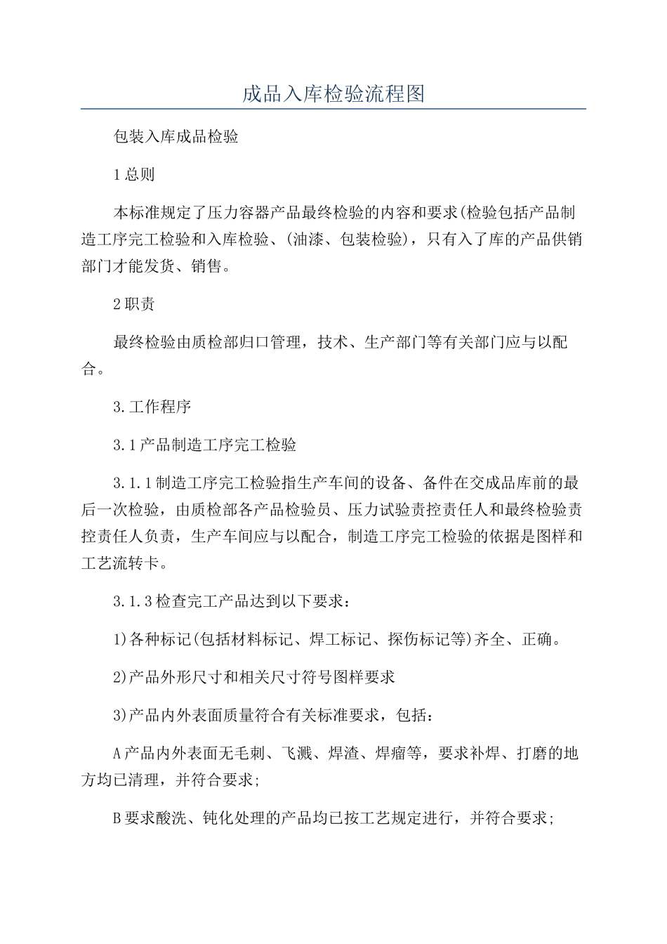 成品入库检验流程图_第1页