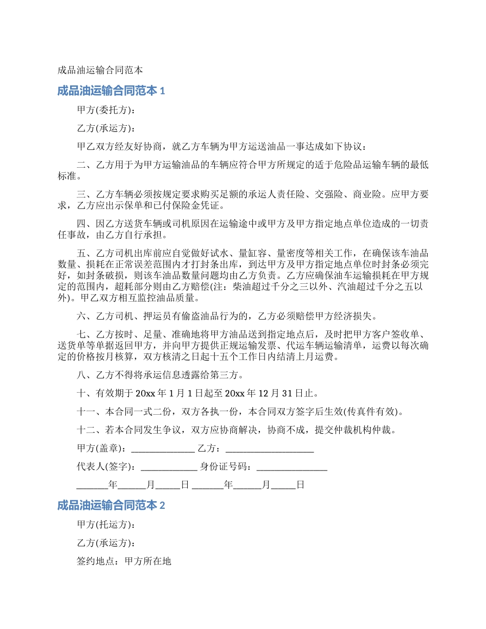 成品油运输合同范本_第1页