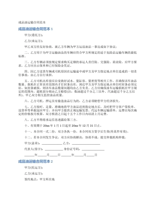 成品油运输合同范本