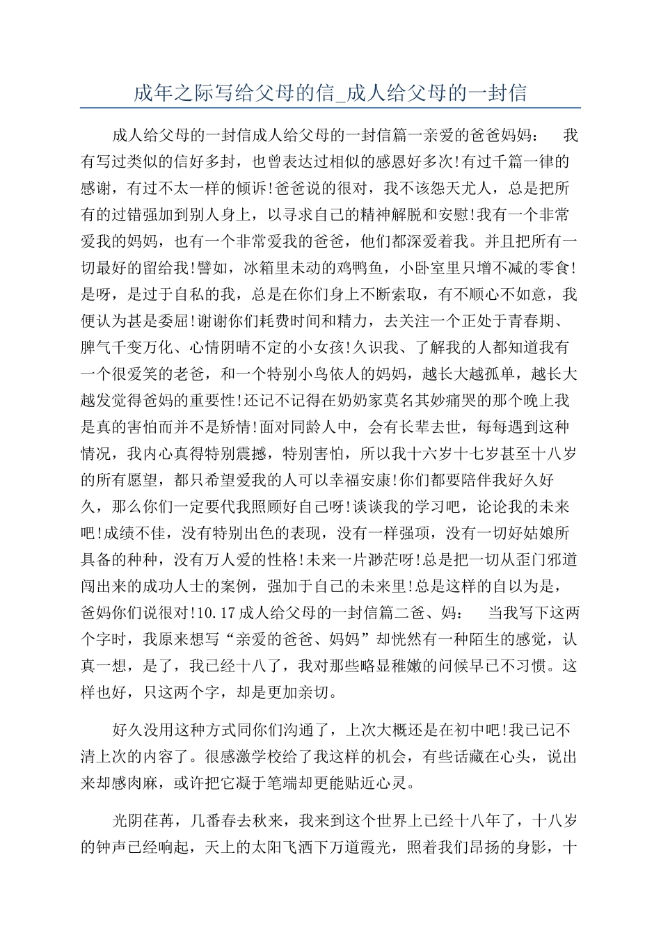 成年之际写给父母的信-成人给父母的一封信_第1页