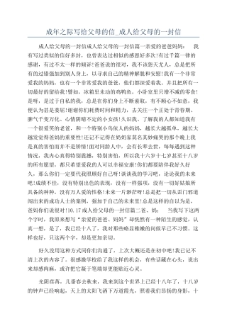 成年之际写给父母的信-成人给父母的一封信