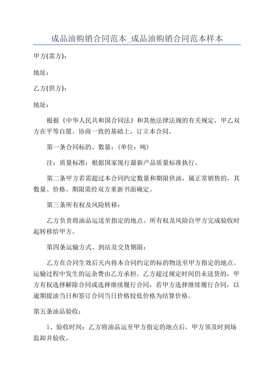成品油购销合同范本-成品油购销合同范本样本_第1页