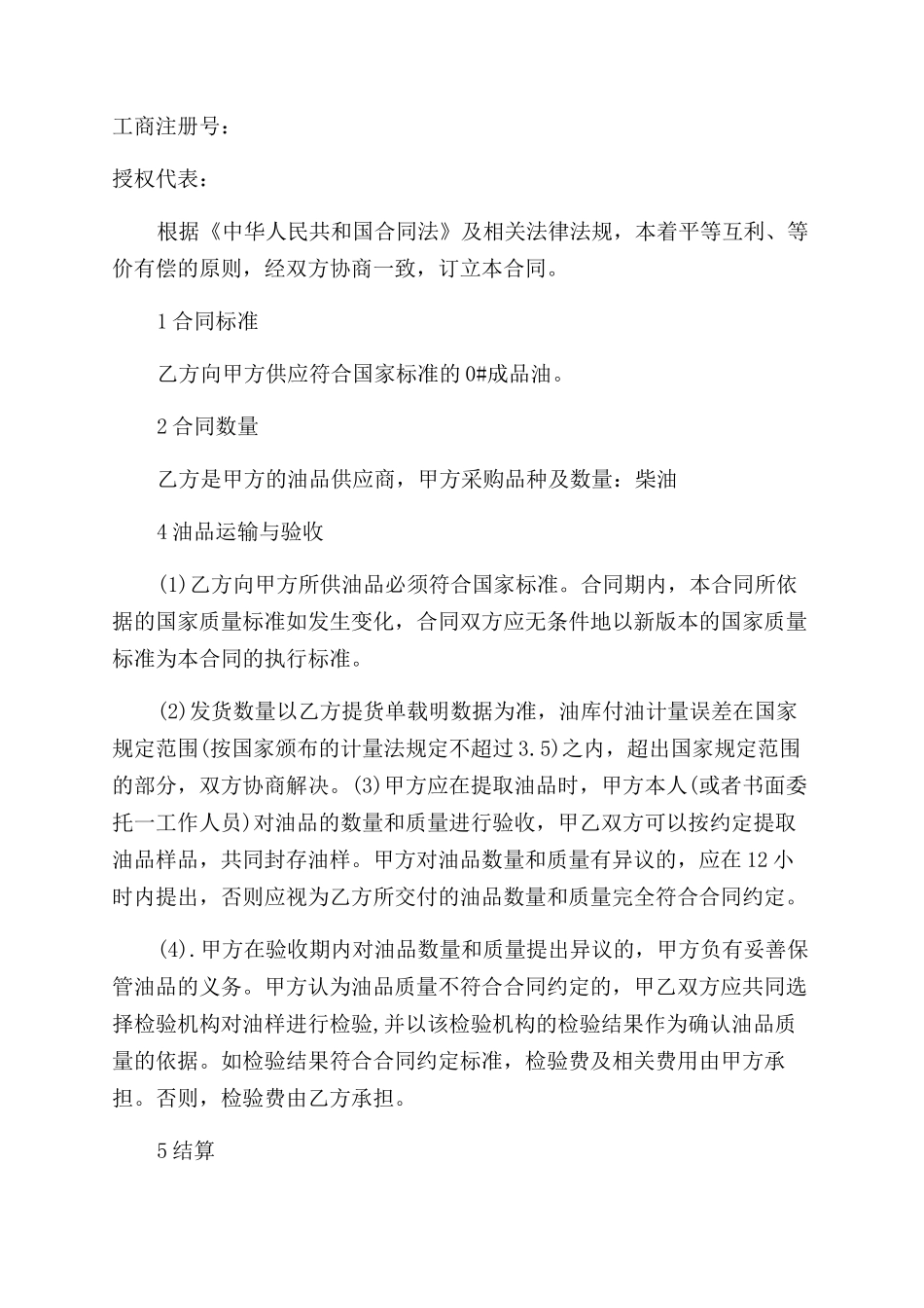 成品油购销合同范本-成品油购销合同范本样本_第3页