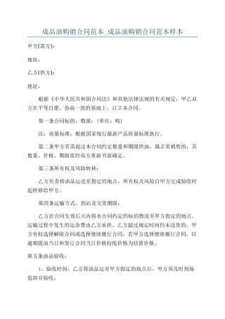 成品油购销合同范本-成品油购销合同范本样本