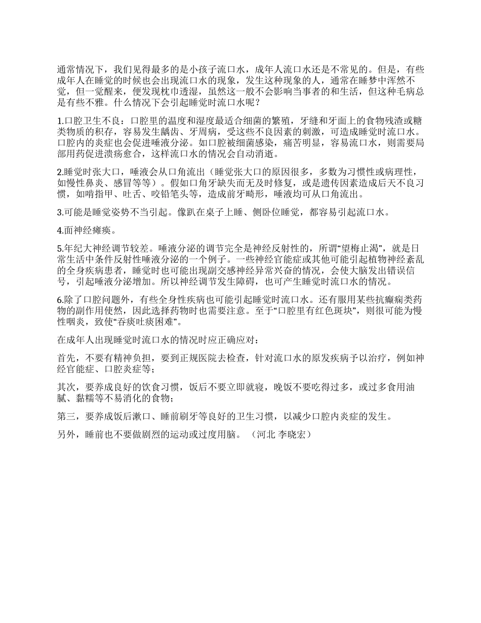 成年人睡觉时流口水需注意_第1页