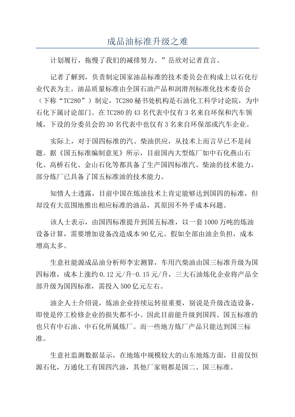 成品油标准升级之难_第1页