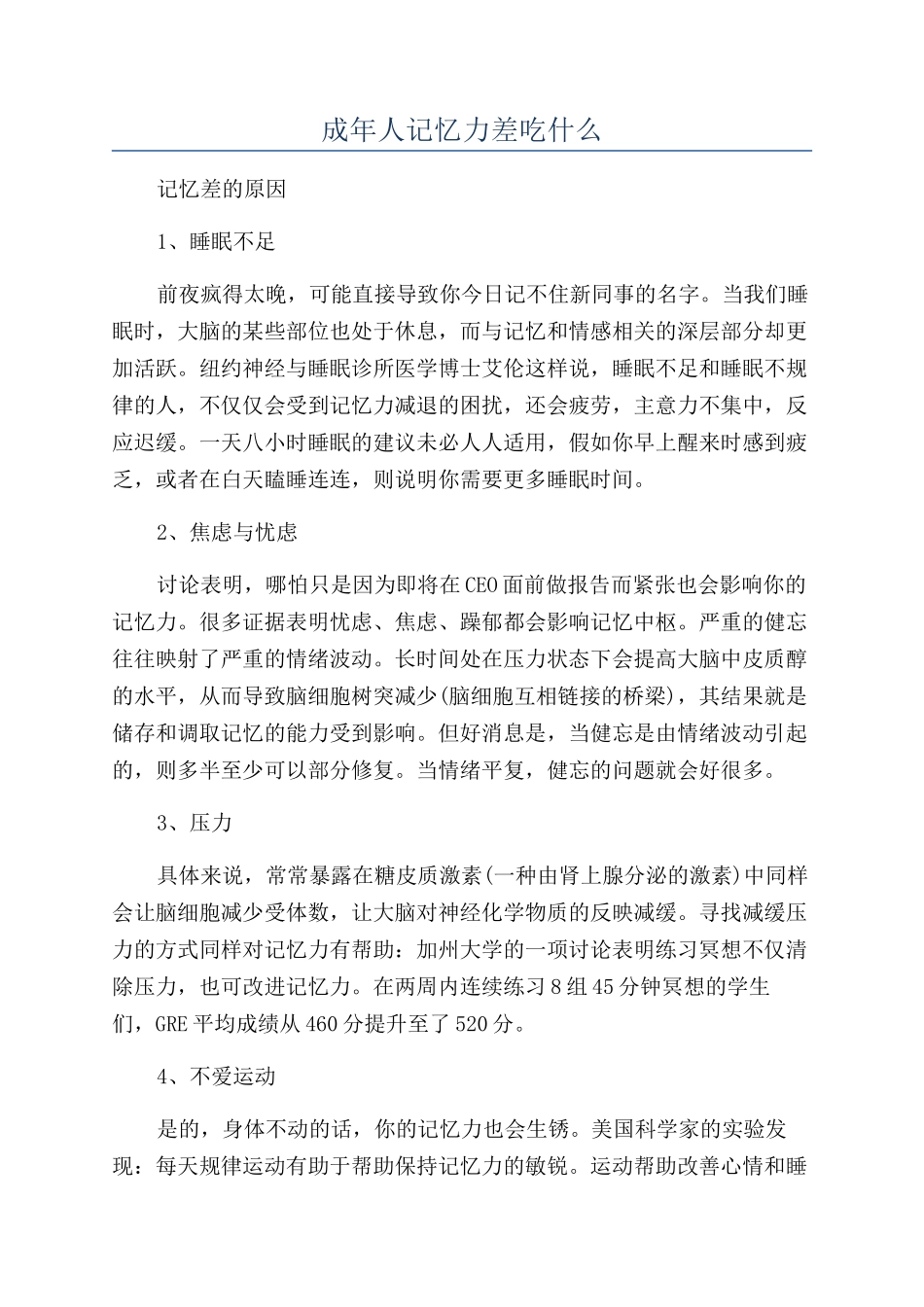 成年人记忆力差吃什么_第1页