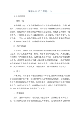 成年人记忆力差吃什么