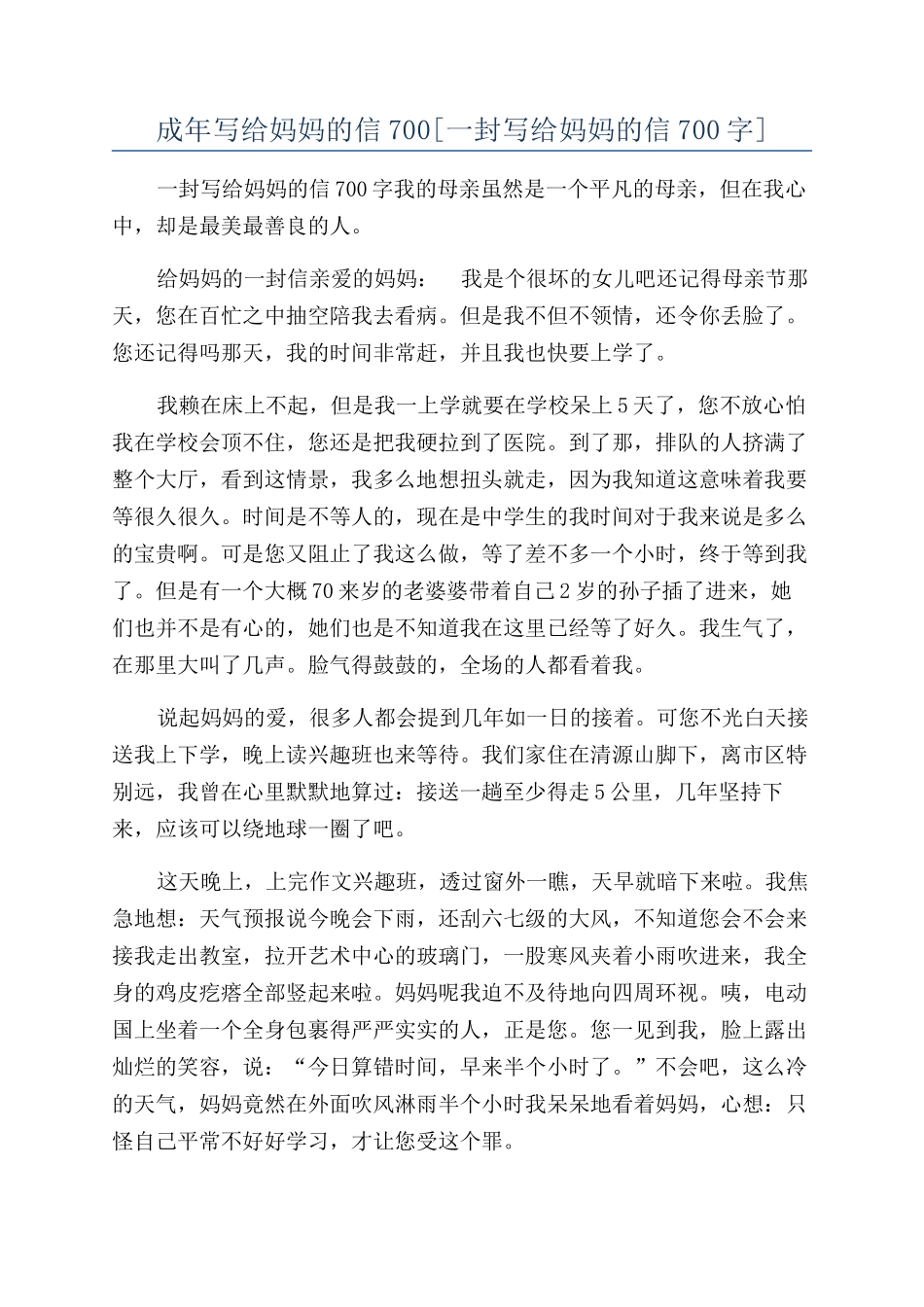 成年写给妈妈的信700_第1页