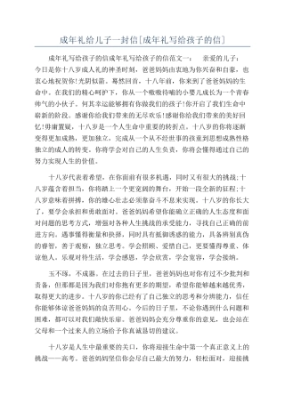 成年礼给儿子一封信[成年礼写给孩子的信]